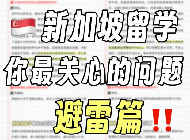 新加坡留学你最关心的几个问题！新加坡留学