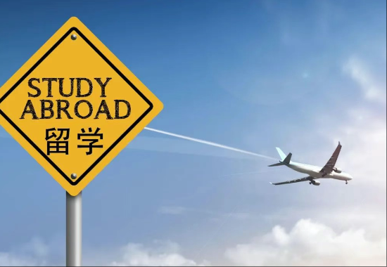 出国留学