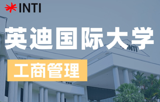 英迪国际大学工商管理本硕博招生|马来西亚留学