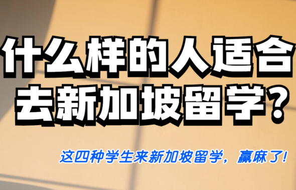 什么样的人适合去新加坡留学？新加坡留学