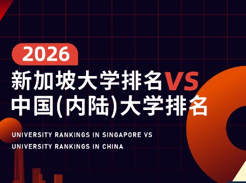 新加坡大学排名VS中国(内陆)大学排名|新加坡留学