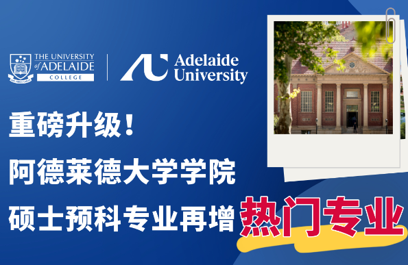 阿德莱德大学学院硕士预科专业再增热门专业！澳洲留学
