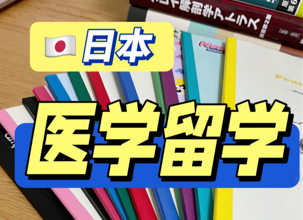 日本医学博士-本科可直博|日本医学留学