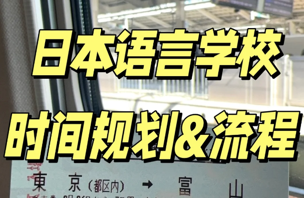 日本语言学校时间规划与流程|日本留学
