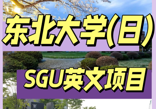 日本东北大学SGU英文项目|日本留学SGU项目