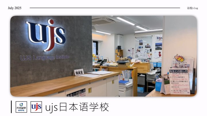 UJS日本語(yǔ)學(xué)校