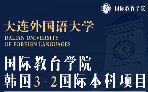 大连外国语大学韩国国际本科3+2项目，免考直升！韩国留学