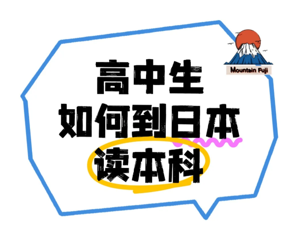 高中生怎么申请去日本读本科？高中生日本留学方案
