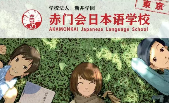 赤门会日本语学校最新招生要求|日本语言学校