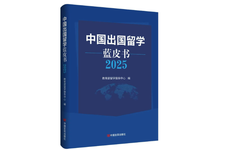 中國出國留學藍皮書2025