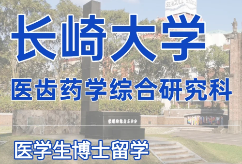 医学生日本留学本科直博，双非可入！日本医学留学