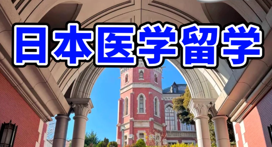 日本医学留学：医科类名校盘点|本科直博|日本留学