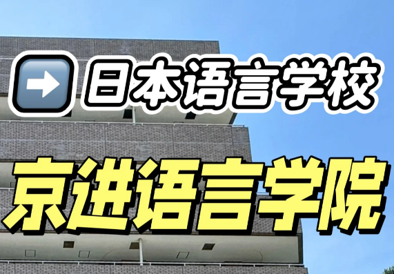 日本语言学校：京进语言学院-升学就职指导|日本留学