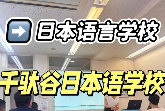 千驮谷日本语学校，东京老牌升学强校！免费申请