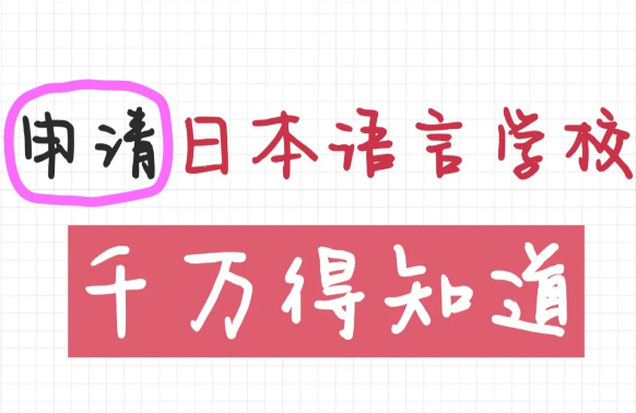 申請(qǐng)日本語言學(xué)校前一定要知道的事！日本語言學(xué)校