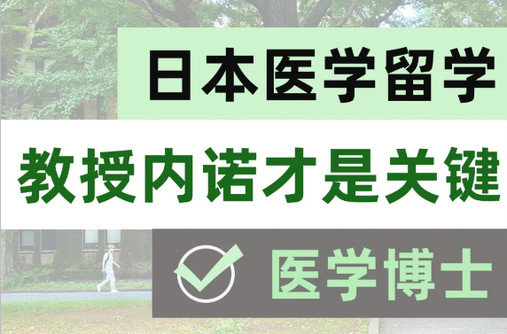 日本医学博士申请教授内诺才是关键！日本医学留学