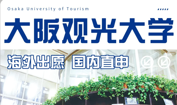 日本大学国内直申—大阪观光大学|日本留学