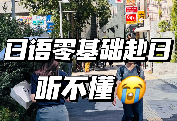 日语零基础赴日读语言学校真的可以吗？日本留学