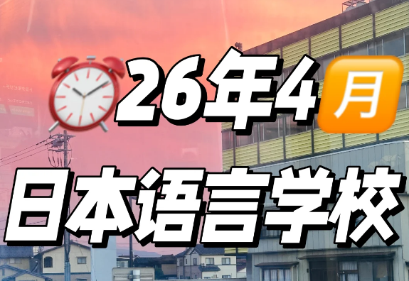 超完整日本语言学校申请流程！日本留学DIY请查收