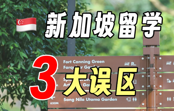 新加坡留学3大误区！新加坡留学避坑指南！