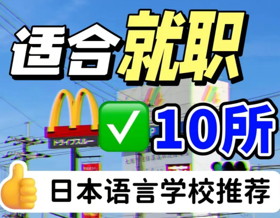 去日本工作就选这十所日本语言学校！日本语言学校就职