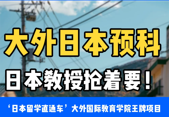 大连外国语大学日本国际预科项目|日本留学