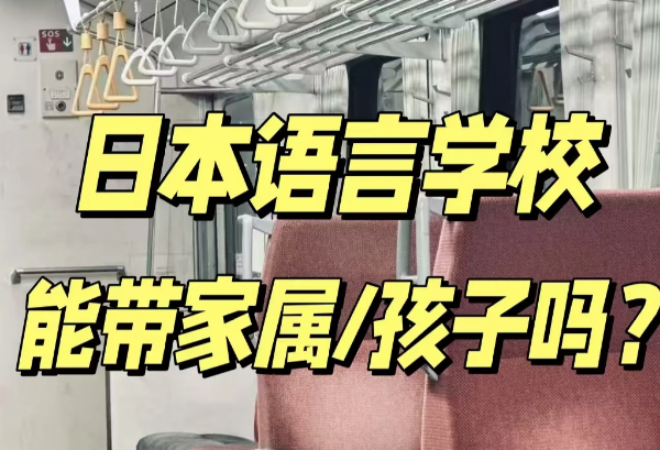 日本语言学校留学能带家属吗?日本留学