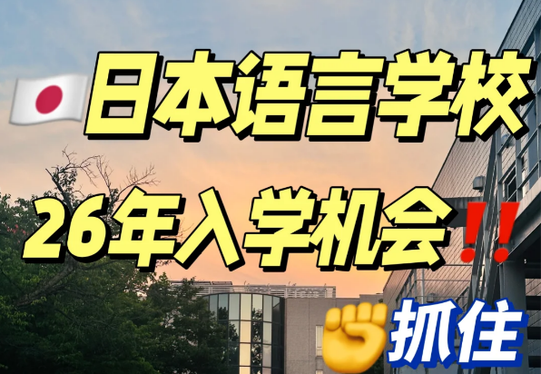 2026年日本语言学校入学时间-日本语言学校免费申请