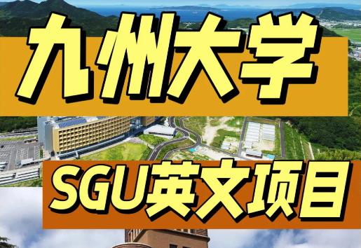 九州大学SGU英文项目|日本英文项目