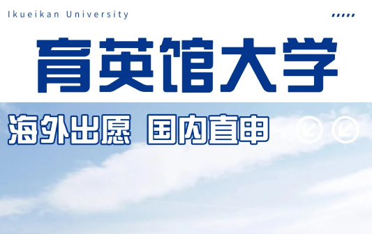 育英館大學