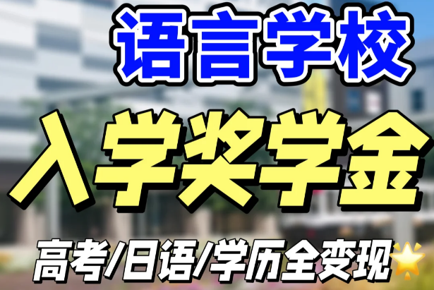 日本语言学校入学奖学金大汇总|日本留学