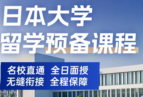 日本大学留学预备课程，1年达到入学门槛直通日本大学！