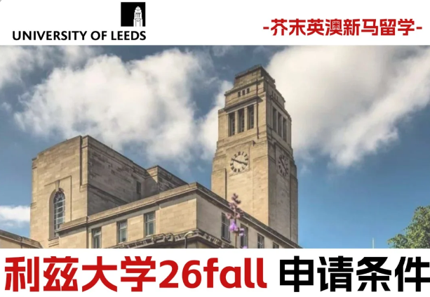 利兹大学26fall申请条件：最新list，真降要求了!英国留学