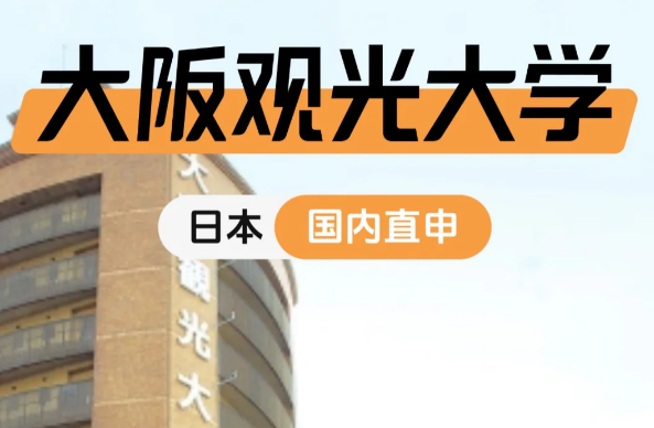 大阪觀光大學