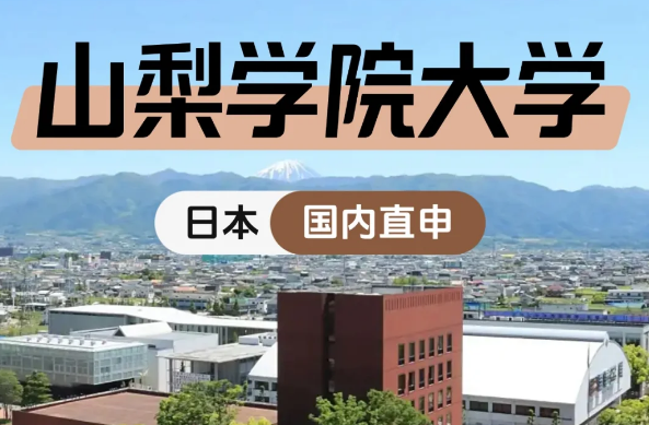 山梨學院大學