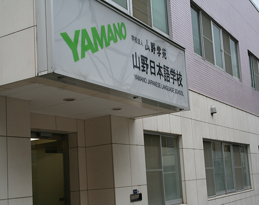 东京优良校之山野日本语学校|日本留学