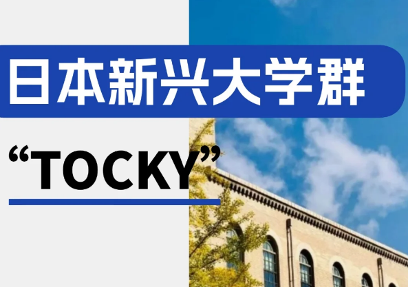日本新兴热门大学群—”TOCKY“ |日本留学