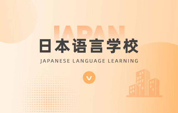 日本语言学校申请顾问咨询1V1
