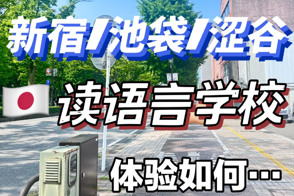想在新宿I池袋|涩谷读日本语言字校体验如何|日本留学