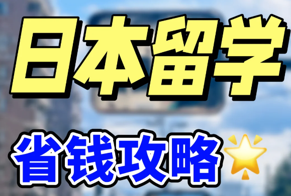 日本留学省钱攻略｜在日低成本生活秘籍