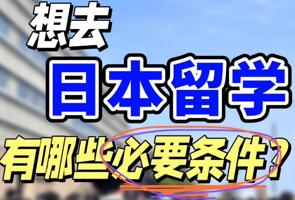 想去日本留学？这些必要条件你得知道！日本留学条件