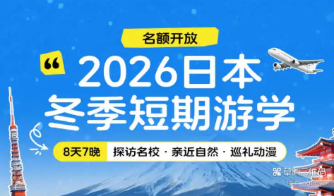 日本短期游学