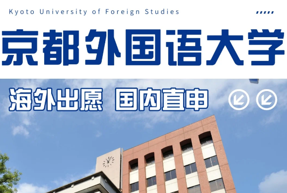 京都外國語大學