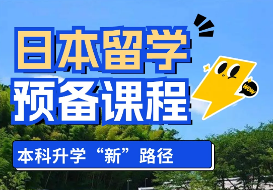 日本留學預備課程