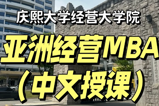 免韩语？庆熙大学经营大学院亚洲经营MBA中文授课|韩国留学