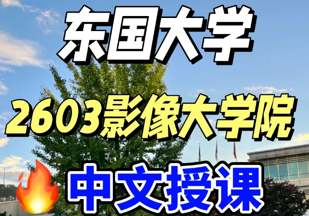 韩国影视天花板！东国大学影像大学院中文授课|韩国留学