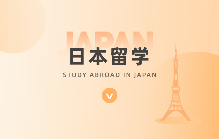日本读研修士本科申请VIP咨询