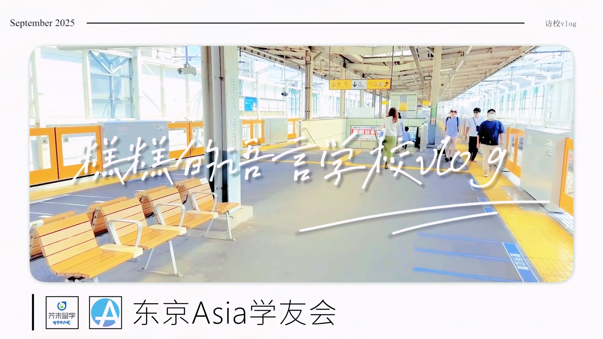 东京亚细亚学友会