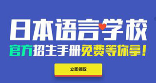 日本语言学校申请DIY流程-择校建议|日本留学