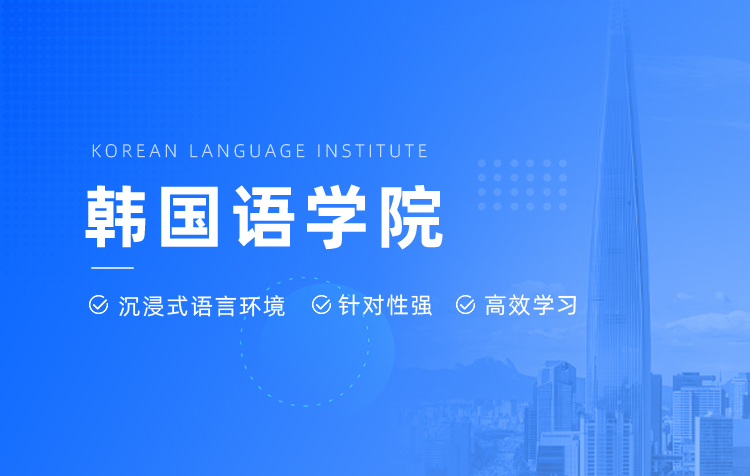 韩国留学语学院(语学堂）申请